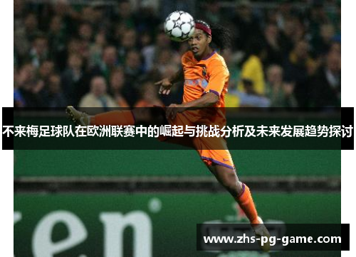 不来梅足球队在欧洲联赛中的崛起与挑战分析及未来发展趋势探讨