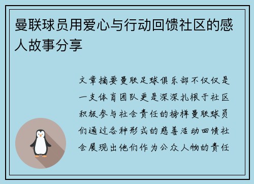 曼联球员用爱心与行动回馈社区的感人故事分享