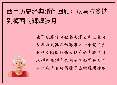 西甲历史经典瞬间回顾：从马拉多纳到梅西的辉煌岁月