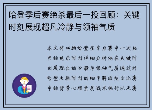 哈登季后赛绝杀最后一投回顾：关键时刻展现超凡冷静与领袖气质