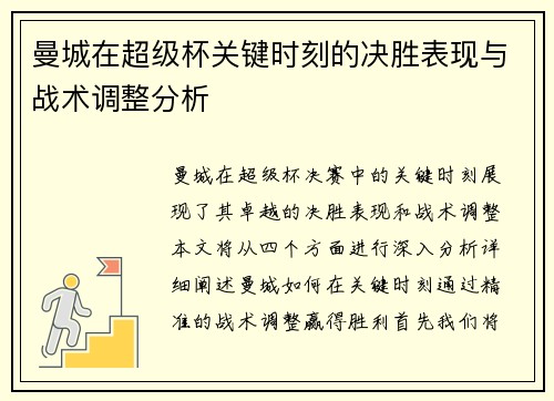 曼城在超级杯关键时刻的决胜表现与战术调整分析