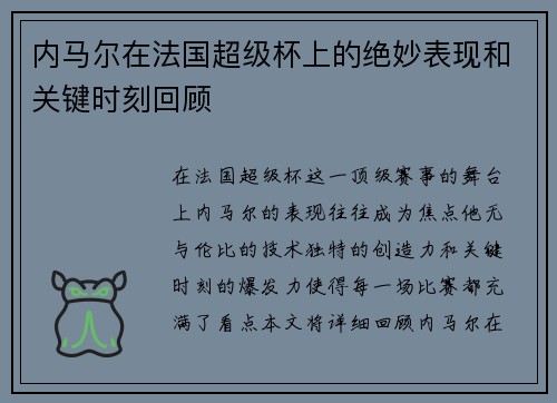 内马尔在法国超级杯上的绝妙表现和关键时刻回顾