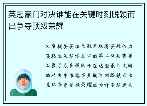 英冠豪门对决谁能在关键时刻脱颖而出争夺顶级荣耀