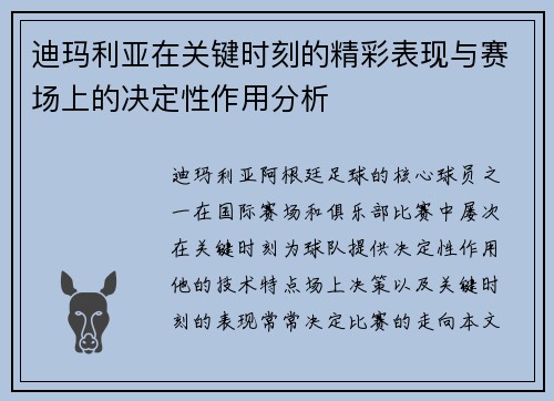 迪玛利亚在关键时刻的精彩表现与赛场上的决定性作用分析