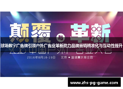 球场数字广告牌引领户外广告业革新助力品牌营销精准化与互动性提升