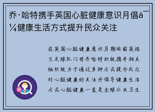 乔·哈特携手英国心脏健康意识月倡导健康生活方式提升民众关注