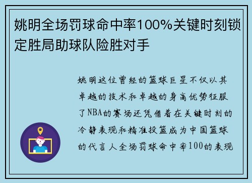 姚明全场罚球命中率100%关键时刻锁定胜局助球队险胜对手