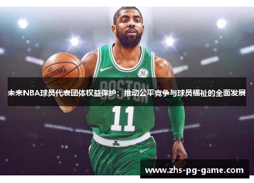 未来NBA球员代表团体权益保护：推动公平竞争与球员福祉的全面发展