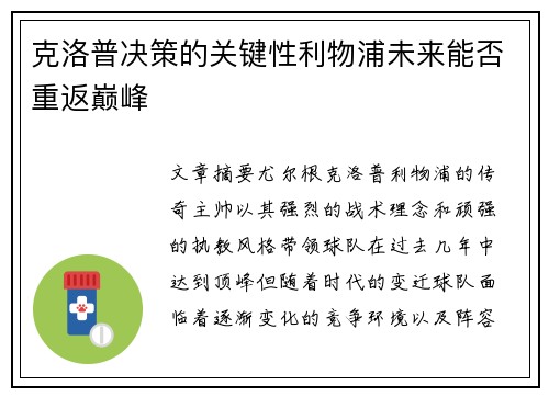 克洛普决策的关键性利物浦未来能否重返巅峰