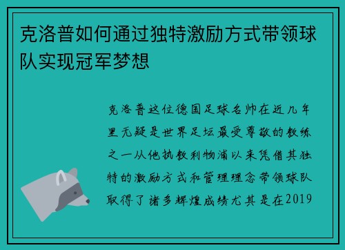 克洛普如何通过独特激励方式带领球队实现冠军梦想