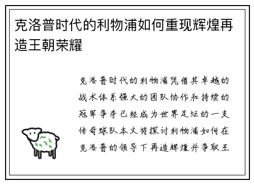 克洛普时代的利物浦如何重现辉煌再造王朝荣耀