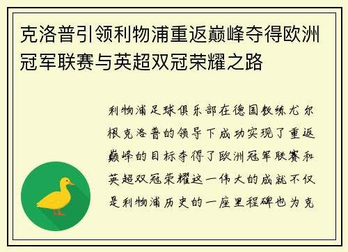 克洛普引领利物浦重返巅峰夺得欧洲冠军联赛与英超双冠荣耀之路