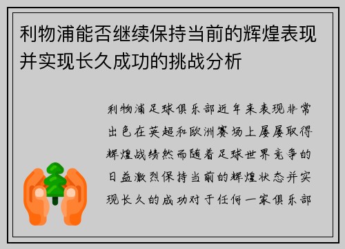 利物浦能否继续保持当前的辉煌表现并实现长久成功的挑战分析