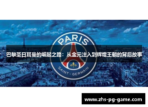 巴黎圣日耳曼的崛起之路：从金元注入到辉煌王朝的背后故事