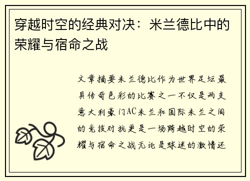穿越时空的经典对决：米兰德比中的荣耀与宿命之战