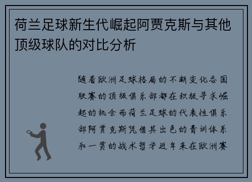 荷兰足球新生代崛起阿贾克斯与其他顶级球队的对比分析