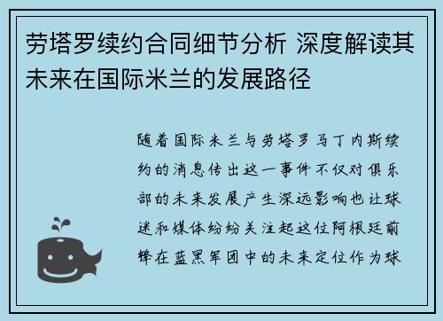 劳塔罗续约合同细节分析 深度解读其未来在国际米兰的发展路径