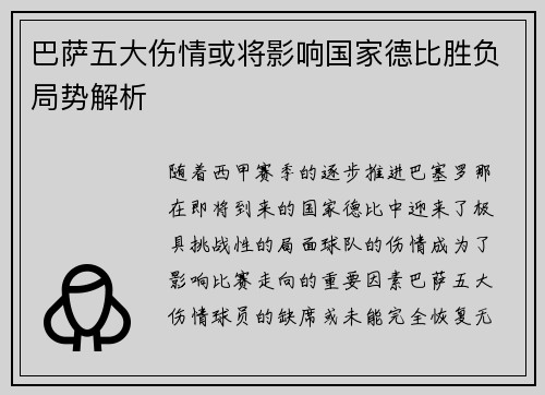 巴萨五大伤情或将影响国家德比胜负局势解析