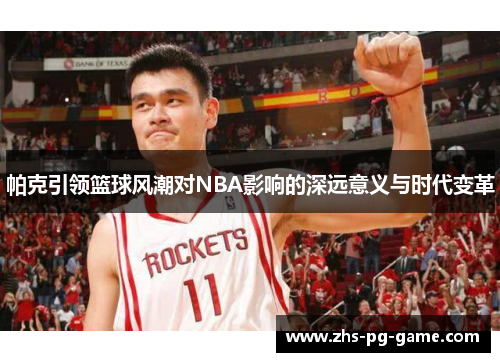 帕克引领篮球风潮对NBA影响的深远意义与时代变革