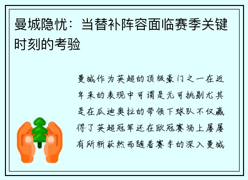 曼城隐忧：当替补阵容面临赛季关键时刻的考验