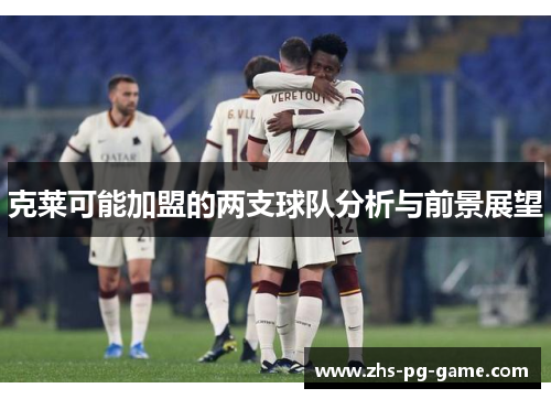 克莱可能加盟的两支球队分析与前景展望