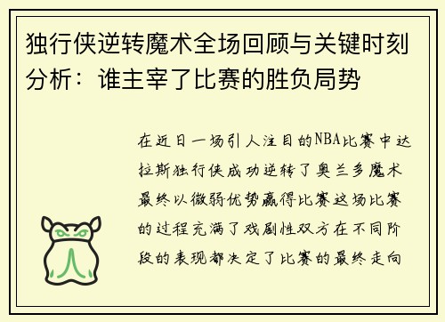 独行侠逆转魔术全场回顾与关键时刻分析：谁主宰了比赛的胜负局势