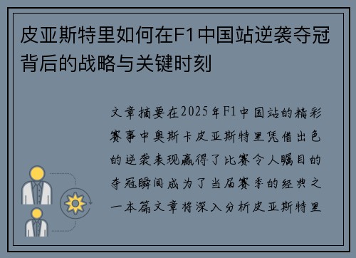 皮亚斯特里如何在F1中国站逆袭夺冠背后的战略与关键时刻