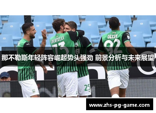 那不勒斯年轻阵容崛起势头强劲 前景分析与未来展望