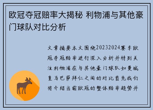 欧冠夺冠赔率大揭秘 利物浦与其他豪门球队对比分析
