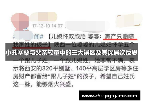 小孔塞桑与父亲较量中的三大误区及其深层次反思