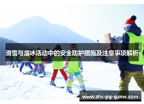 滑雪与溜冰活动中的安全防护措施及注意事项解析