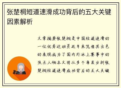 张楚桐短道速滑成功背后的五大关键因素解析
