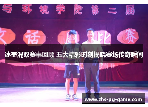 冰壶混双赛事回顾 五大精彩时刻揭晓赛场传奇瞬间