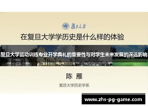 复旦大学运动训练专业开学典礼的重要性与对学生未来发展的深远影响