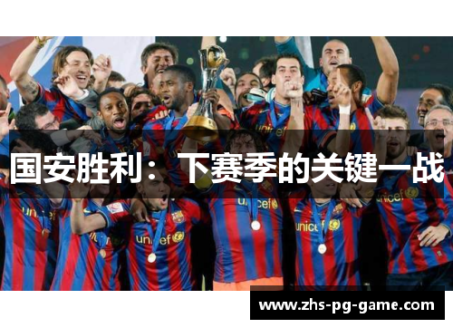 国安胜利：下赛季的关键一战