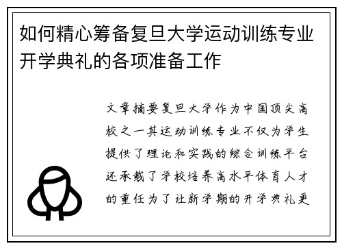 如何精心筹备复旦大学运动训练专业开学典礼的各项准备工作
