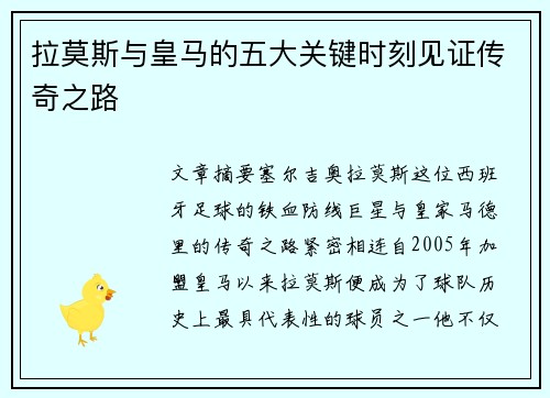 拉莫斯与皇马的五大关键时刻见证传奇之路