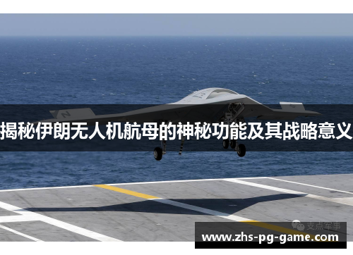 揭秘伊朗无人机航母的神秘功能及其战略意义