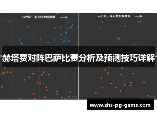 赫塔费对阵巴萨比赛分析及预测技巧详解