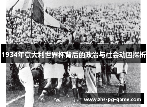 1934年意大利世界杯背后的政治与社会动因探析