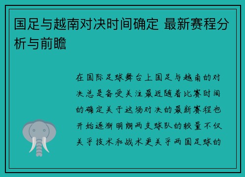 国足与越南对决时间确定 最新赛程分析与前瞻
