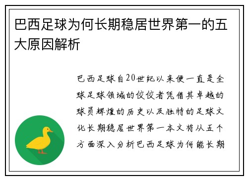 巴西足球为何长期稳居世界第一的五大原因解析 巴西足球为何长期稳居世界第一的五大原因解析