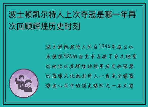 波士顿凯尔特人上次夺冠是哪一年再次回顾辉煌历史时刻