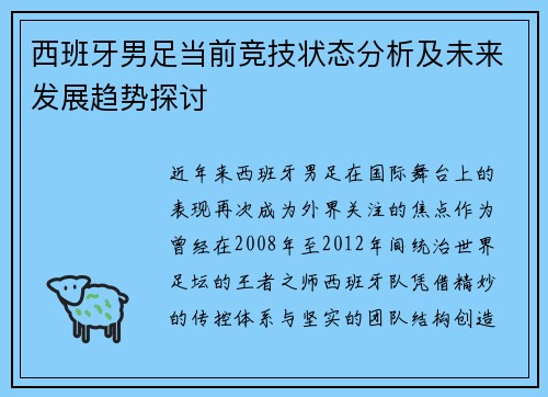 西班牙男足当前竞技状态分析及未来发展趋势探讨