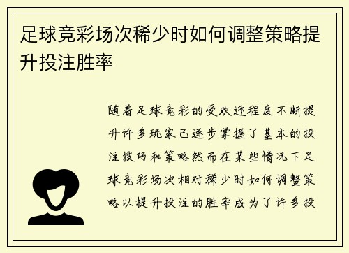 足球竞彩场次稀少时如何调整策略提升投注胜率