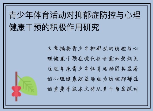 青少年体育活动对抑郁症防控与心理健康干预的积极作用研究