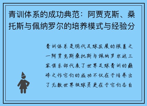 青训体系的成功典范：阿贾克斯、桑托斯与佩纳罗尔的培养模式与经验分享