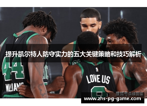 提升凯尔特人防守实力的五大关键策略和技巧解析