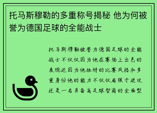 托马斯穆勒的多重称号揭秘 他为何被誉为德国足球的全能战士