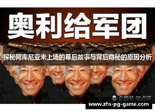 探秘阿库尼亚未上场的幕后故事与背后隐秘的原因分析 探秘阿库尼亚未上场的幕后故事与背后隐秘的原因分析